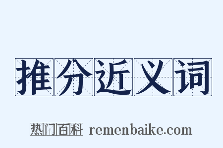 推分近义词是什么意思的图片